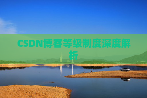 CSDN博客等级制度深度解析